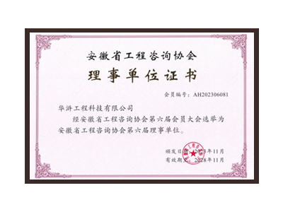 湖北安徽省工程咨询协会理事单位